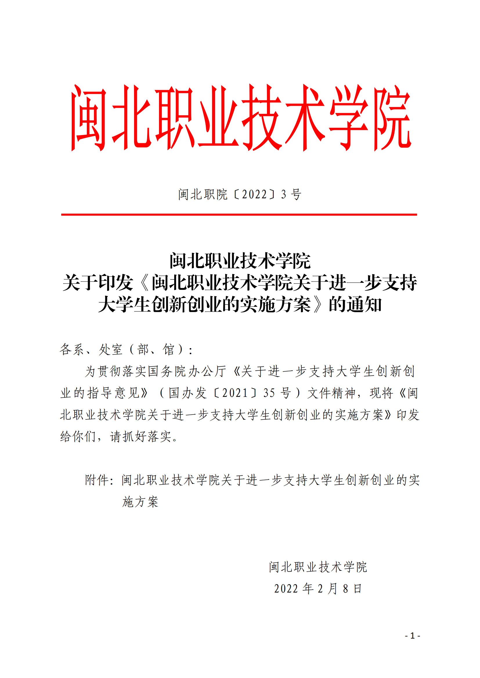闽北职院〔2022〕3号（关于印发《8040威尼斯关于进一步支持大学生创新创业的实施方案》的通知）_20220221165125_00.png