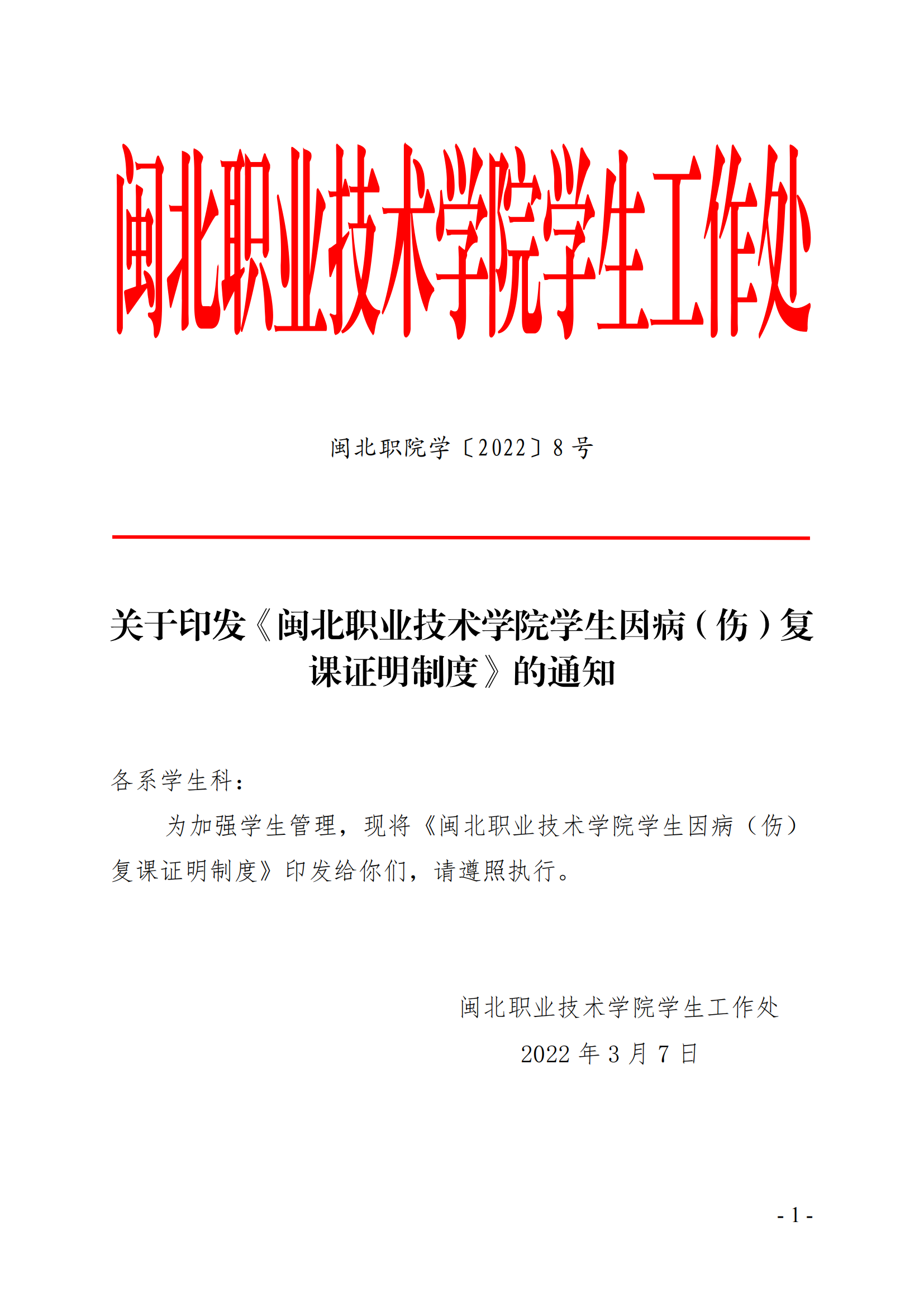 闽北职院学（2022）8号  关于印发《8040威尼斯学生因病（伤）复课证明制度》的通知_00.png