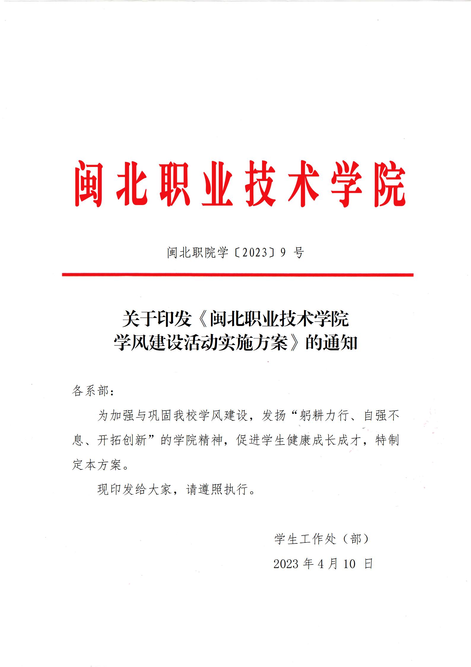 闽北职院学〔2023〕9 号 · 关于印发《8040威尼斯学风建设活动实施方案》的通知_01.jpg