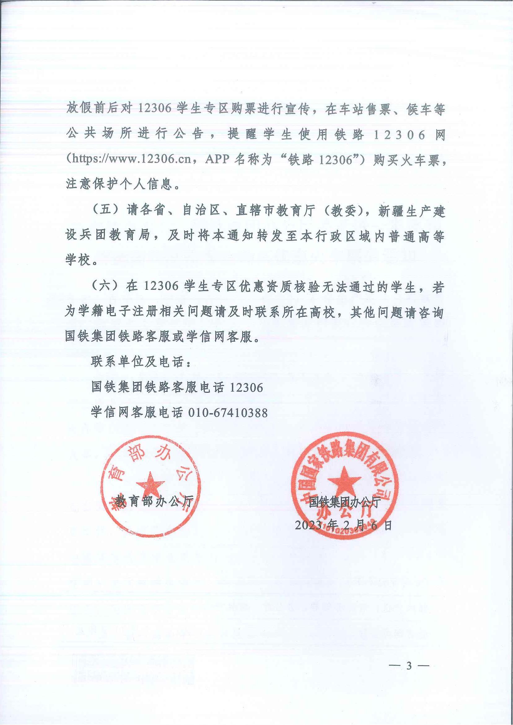 726++教学厅函〔2023〕4号教育部办公厅+国铁集团办公厅关于进一步便利普通高等学校学生购买优惠火车票的通知_20230515083955_02.jpg