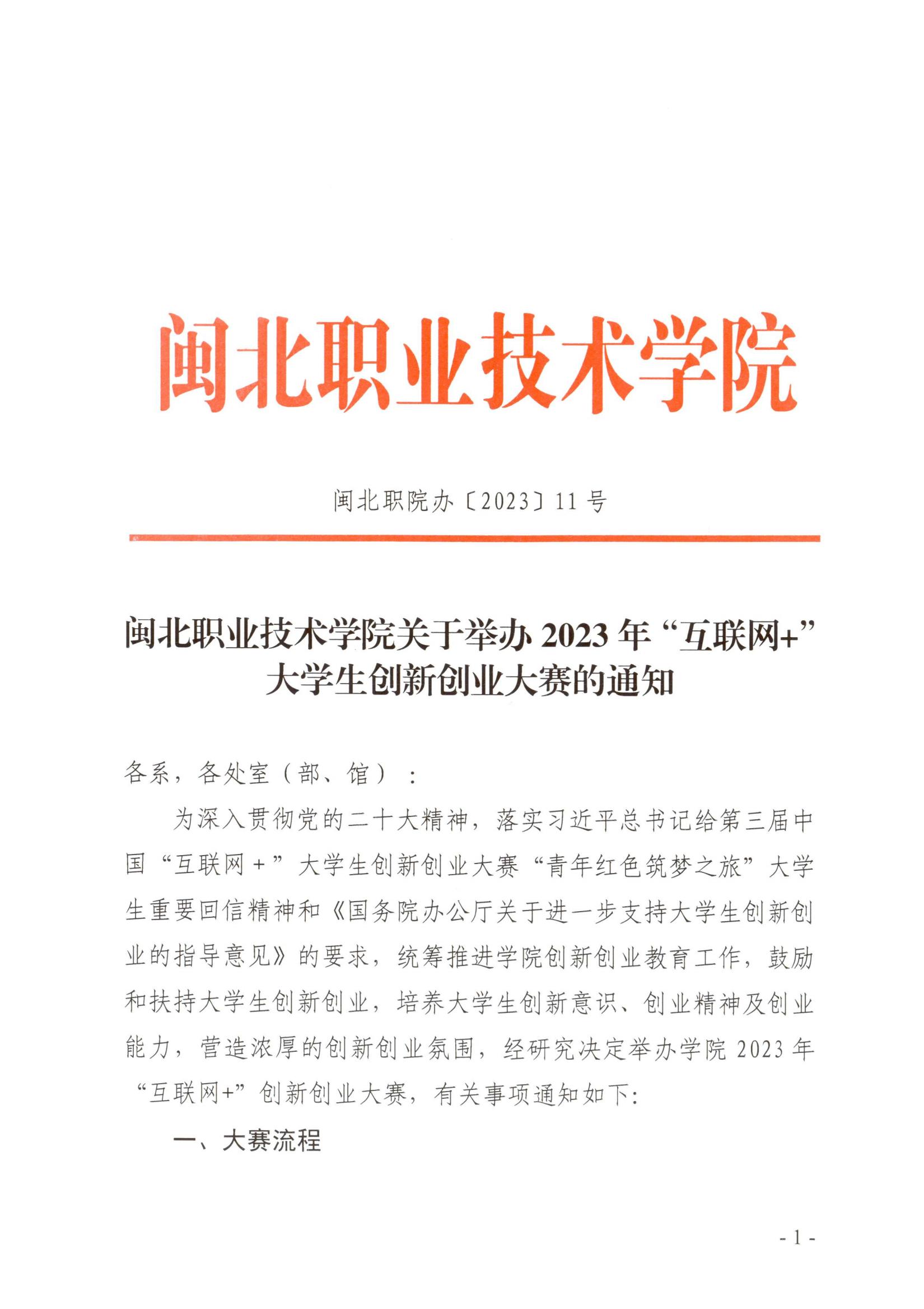 闽北职院办〔2023〕11号（8040威尼斯关于举办2023年“互联网 ”大学生创新创业大赛的通知）_20230610152651_00.jpg