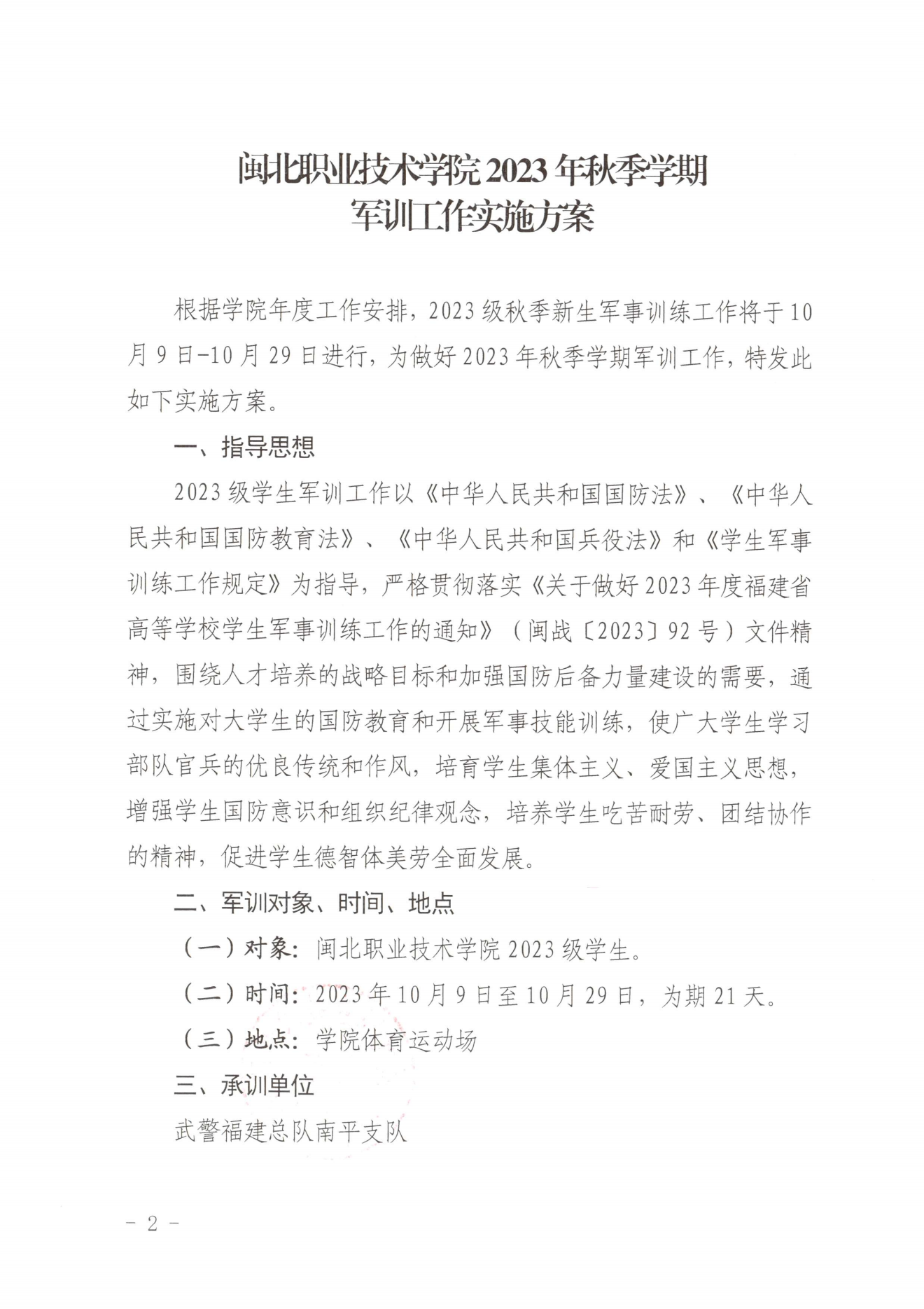 闽北职院办〔2023〕20号（关于开展2023年秋季新生军训工作的通知）_20230928155758_01.png