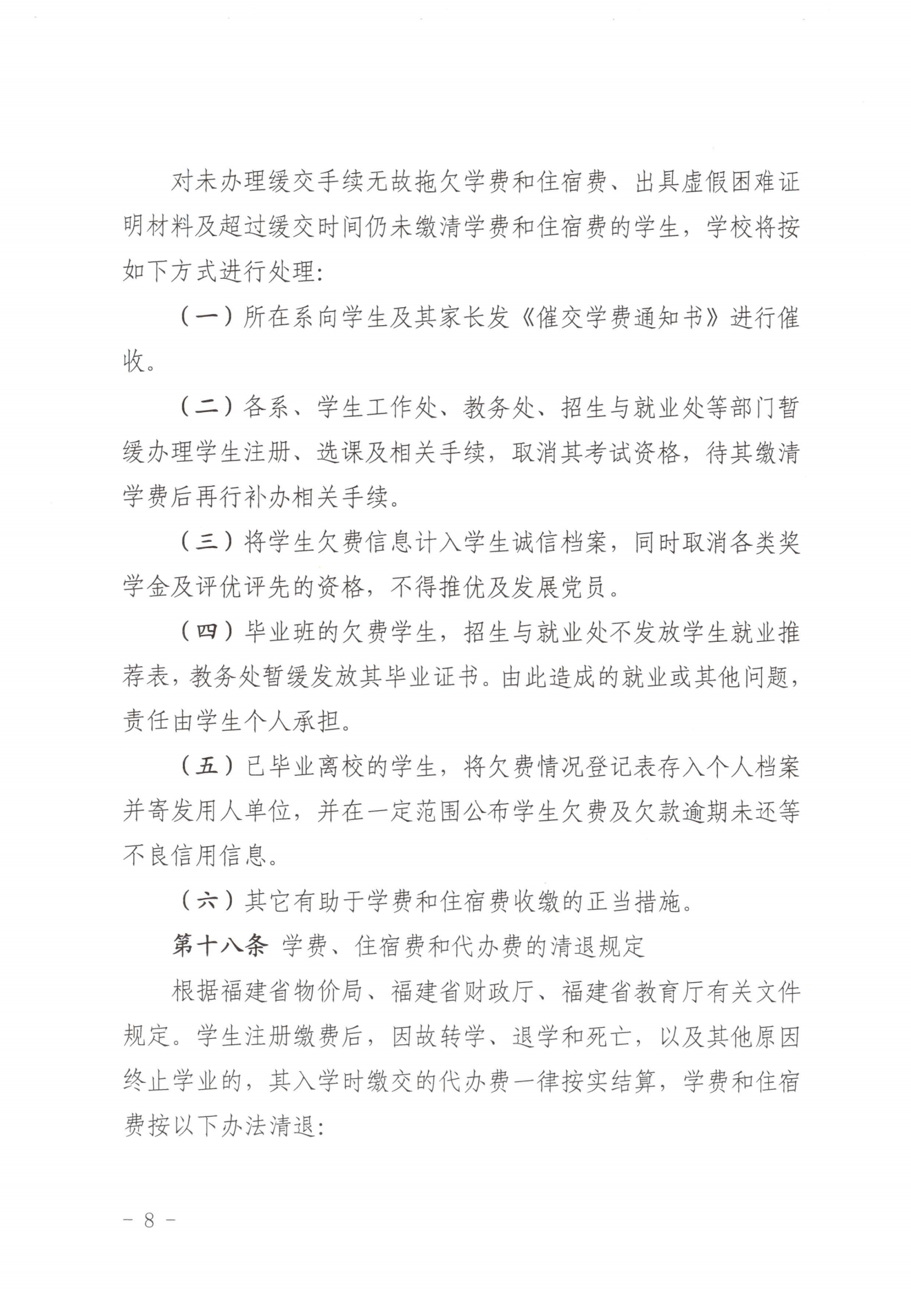 闽北职院〔2023〕31号（关于印发《8040威尼斯收费管理办法（试行）》《票据管理办法（暂行）》的通知）_20231008114720_07.png