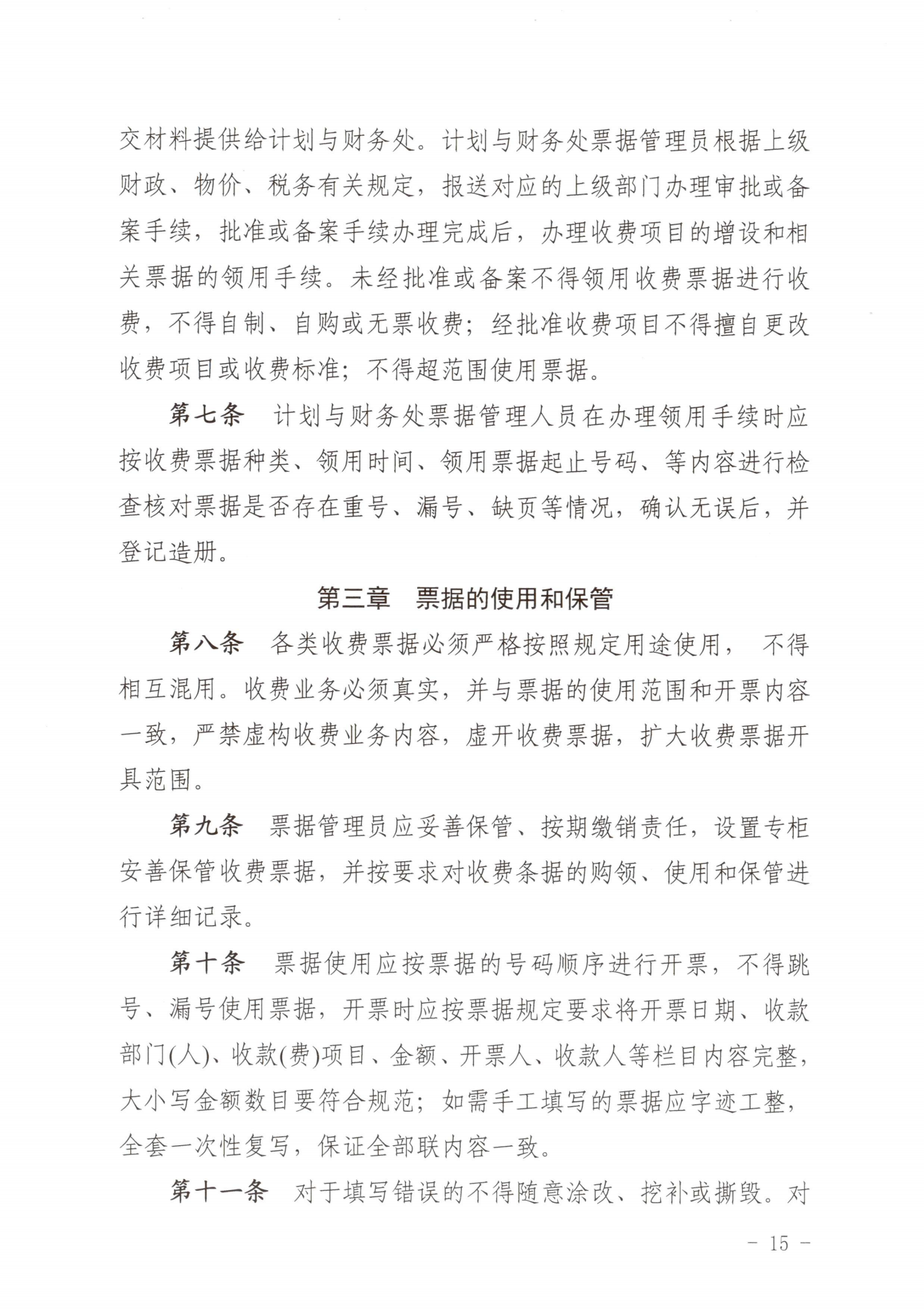 闽北职院〔2023〕31号（关于印发《8040威尼斯收费管理办法（试行）》《票据管理办法（暂行）》的通知）_20231008114720_14.png