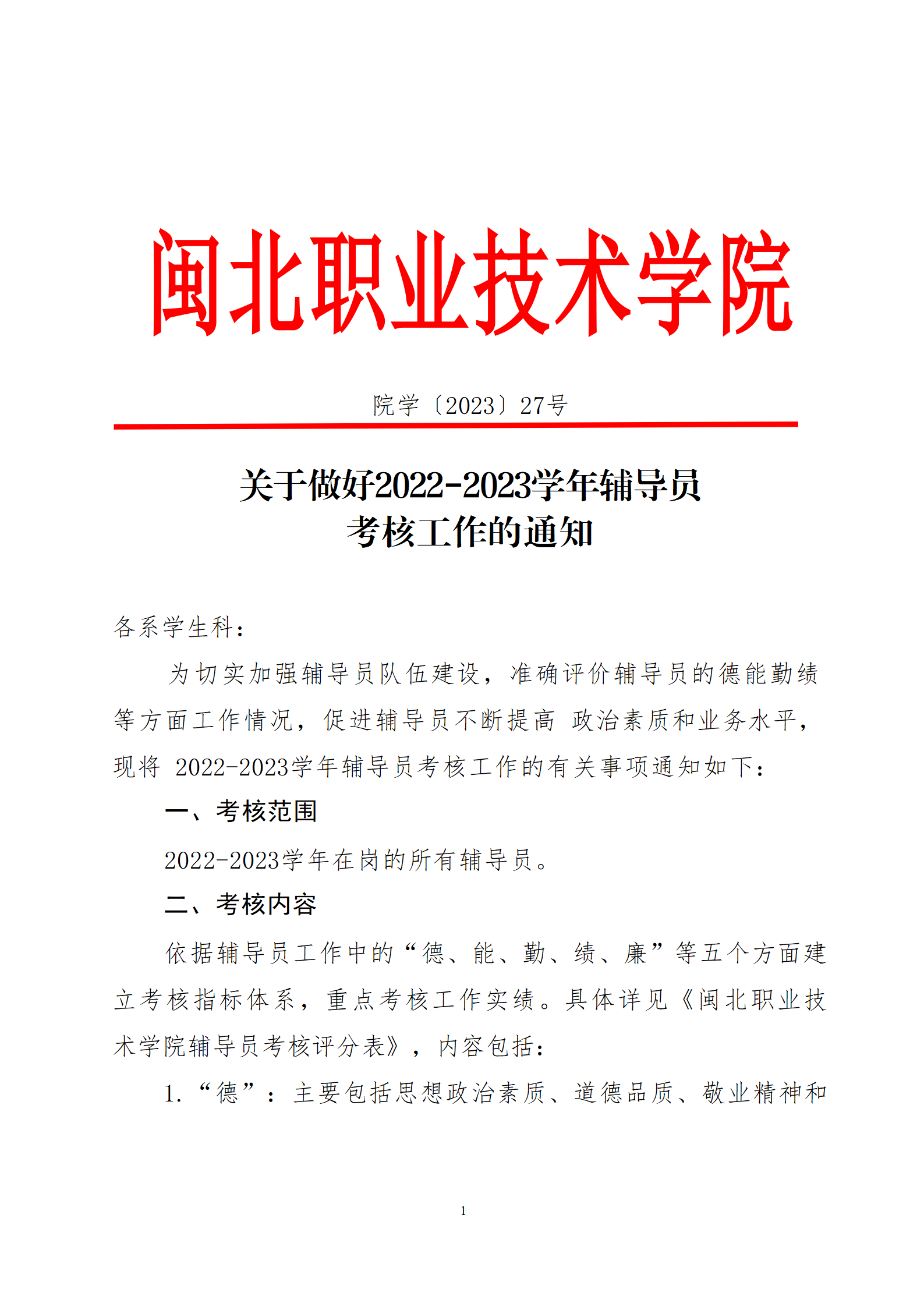 闽北职院学〔2023〕27号  关于做好2022-202学年辅导员考核工作的通知_01.png