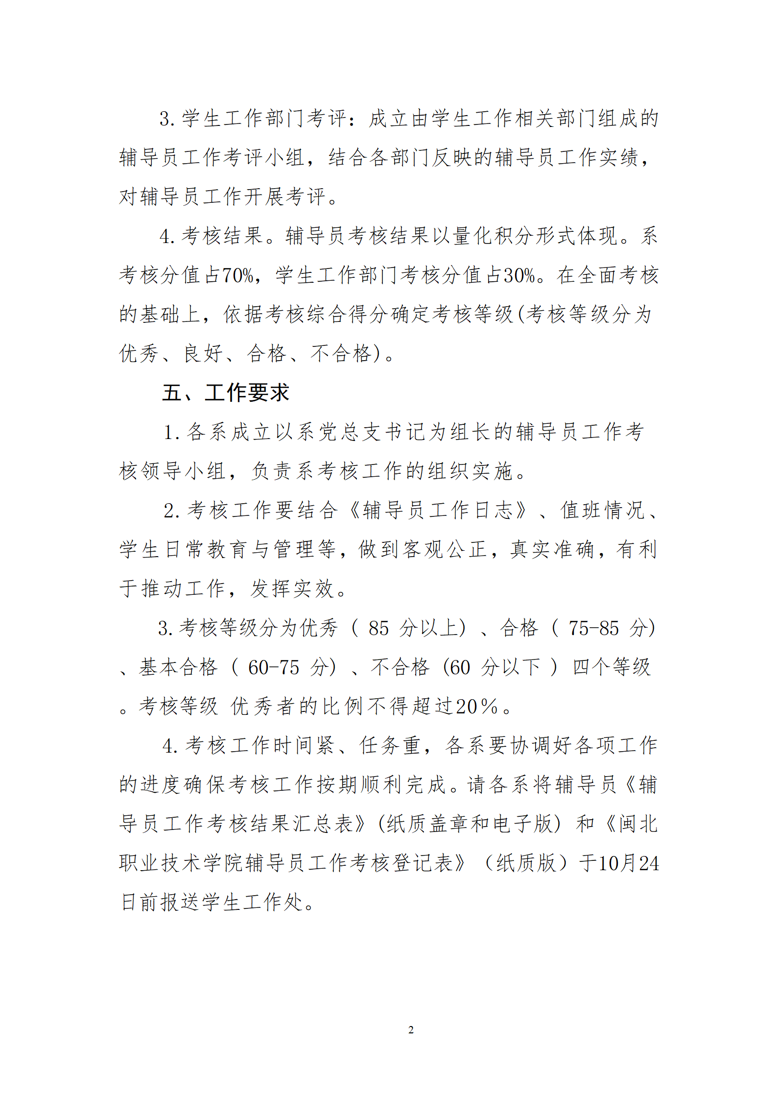 闽北职院学〔2023〕27号  关于做好2022-202学年辅导员考核工作的通知_03.png