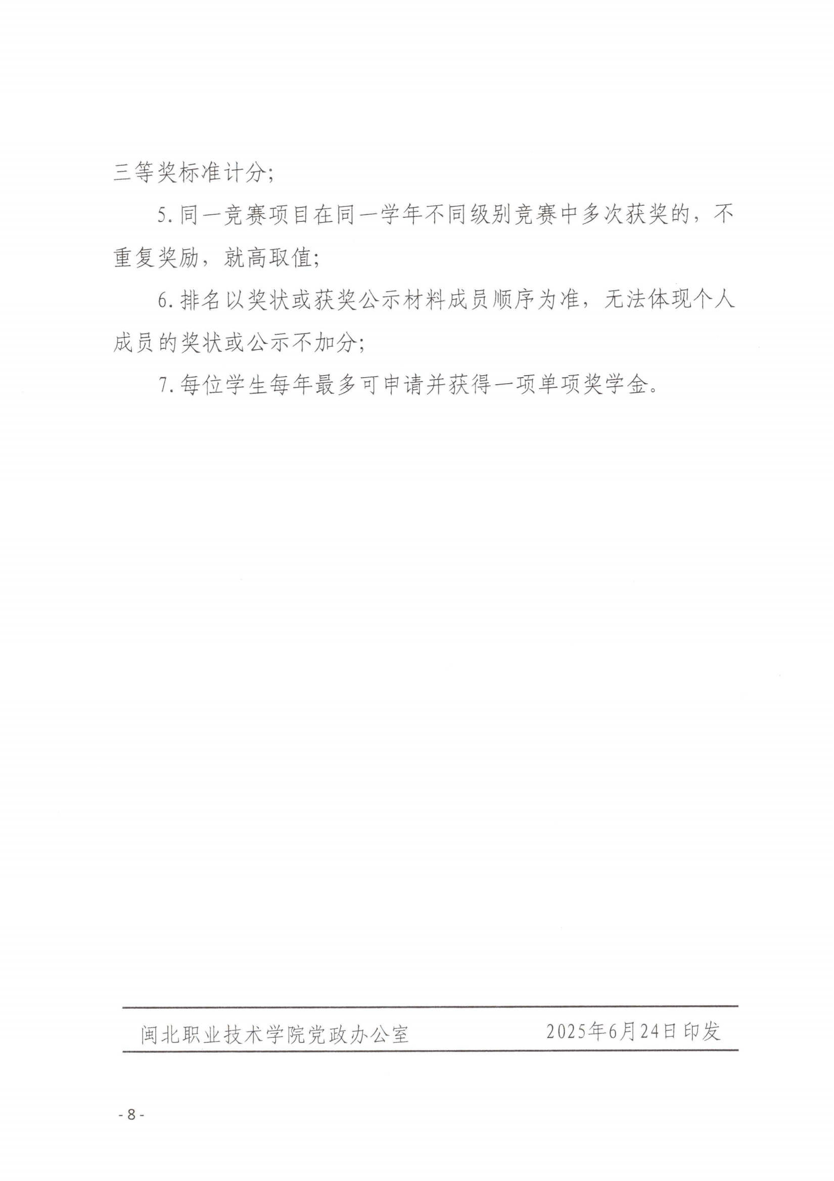 闽北职院〔2025〕23号 8040威尼斯圣农奖学金评定办法（试行）(1)_07.png